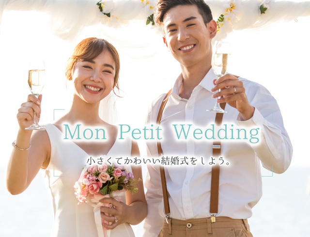 小さくてかわいい格安結婚式なら 株式会社コングラチュレーション 株式会社コングラチュレーション